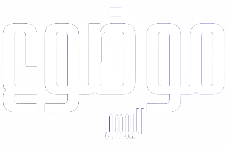 موضوع اليوم، موقع عربي شامل
