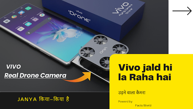 Vivo dron camera phone आने वाला है अजूबा।