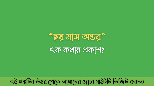 ছয় মাস অন্তর এক কথায় প্রকাশ? - MCQnibo