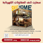مقاول كهرباء وسمارت هوم ابو يوسف 