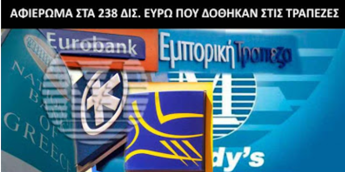 ΑΦΙΕΡΩΜΑ ΓΙΑ ΤΑ 238 ΔΙΣ. ΕΥΡΩ ΠΟΥ ΔΟΘΗΚΑΝ ΣΤΙΣ ΤΡΑΠΕΖΕΣ.