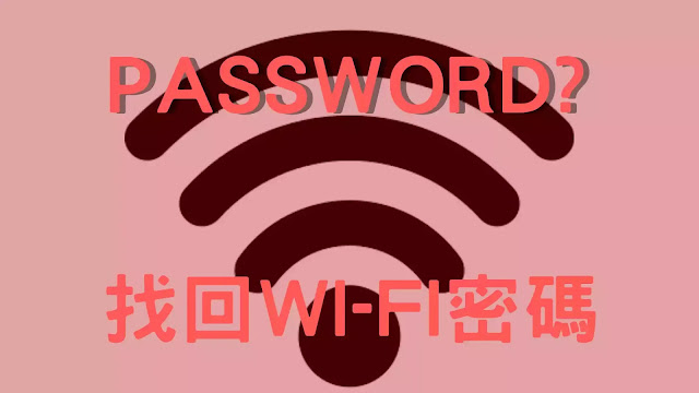 忘記 Wi-Fi 密碼：如何在 Windows / iPhone / Android 手機上查詢並找回忘記的 Wi-Fi 密碼，以及記錄 Wi-Fi 密碼的建議方式