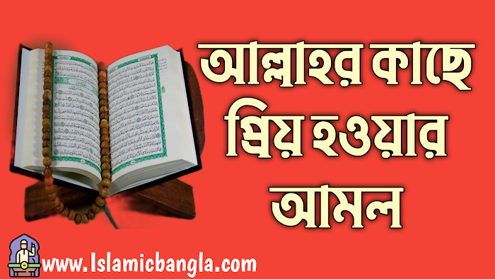 আল্লাহর কাছে প্রিয় হওয়ার সেরা আমল - Islamic Bangla