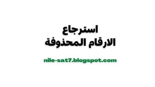 استرجاع الارقام المحذوفة على الهاتف