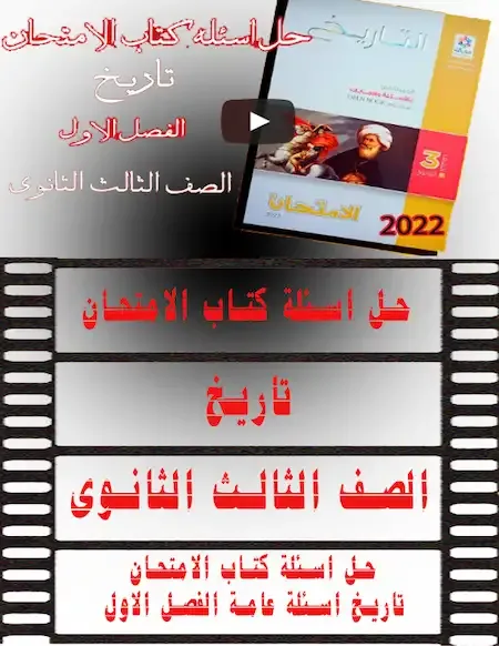 حل اسئلة كتاب الامتحان تاريخ تالتة ثانوى 2022 - حل اسئلة كتاب الامتحان تاريخ اسئلة عامة الفصل الاول