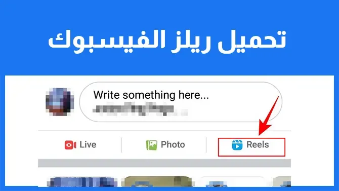 تحميل ريلز الفيسبوك Facebook Reels