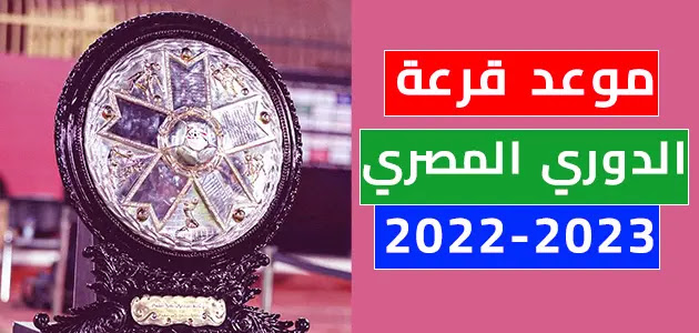 رسمياً موعد إجراء قرعة الدوري المصري موسم 2022-2023