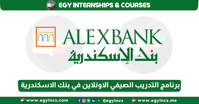 برنامج التدريب الصيفي الاونلاين في بنك الاسكندرية لعام 2023 Alexandria Bank Summer Internship ALEXBANK LEAP