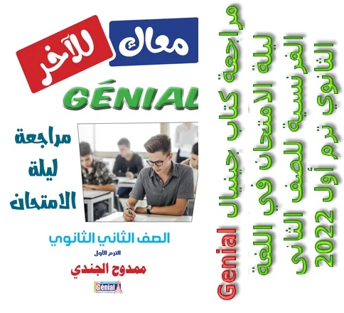 مراجعة كتاب جينيال Genial ليلة الامتحان في اللغة الفرنسية للصف الثانى الثانوي ترم أول 2022