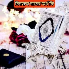 মিনহাজ নামের অর্থ কি(বাংলা, ইংরেজি এবং আরবি)