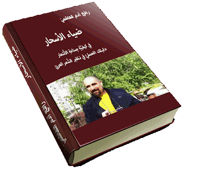 ضياء الأسحار، رافع آدم الهاشمي، كتاب، مشاريع مربحة، مشروعات ناجحة، مشروعات تجارية، مشروعات جديدة، استثمار سريع الربح، استثمارات سريعة، استثمارات مربحة