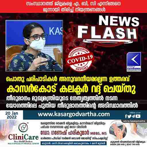 News, Kerala, Kasaragod, Top-Headlines, District Collector, Programme, Public palce, COVID-19, District, Kasaragod Collector quashed order that public functions are not allowed.