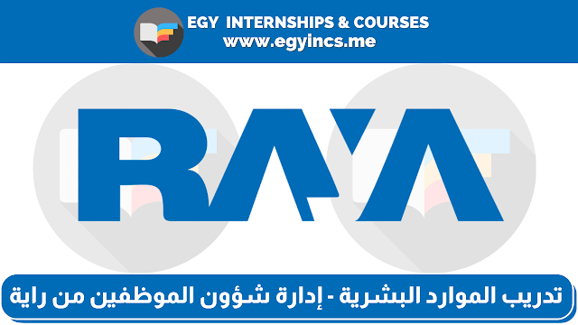 تدريب في الموارد البشرية - إدارة شؤون الموظفين من شركة راية | Raya HR-Personnel Admin