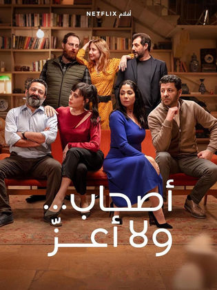 مشاهدة فيلم أصحاب ولا أعز (2022)