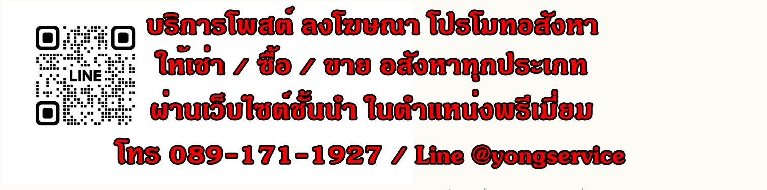 บริการโพสต์ รับจ้างโพสต์อสังหา ให้เช่า-ขาย ทรัพย์ทุกประเภท ผ่านเว็บไซต์ชั้นนำ ในตำแหน่งพรีเมี่ยม