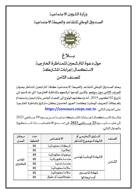 الصندوق الوطني للتقاعد والحيطة الاجتماعية: بلاغ خاص بمناظرة انتداب إطارات من حاملي الإجازة وشهادة الهندسة