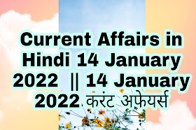 Current Affairs in Hindi 14 January 2022  || 14 January 2022 करंट अफेयर्स