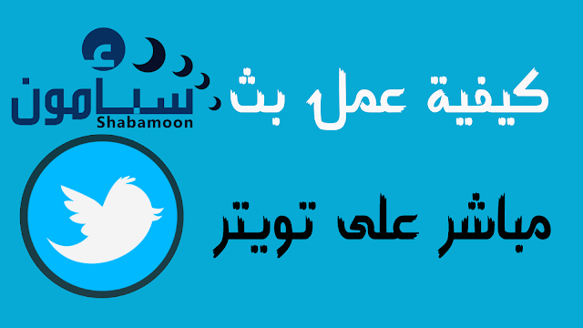 الاسطورة اون لاين بث مباشر twitter