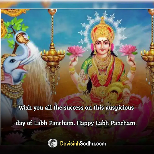 labh panchami wishes quotes in hindi and english, लाभ पांचम पर शायरी, लाभ पंचमी की हार्दिक शुभकामनाएं, labh pancham par shayari, लाभ पंचमी की शुभकामनाएं संदेश, लाभ पंचमी की शायरी