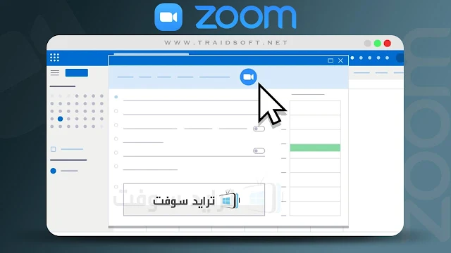 تحميل برنامج زووم مجانا برابط مباشر