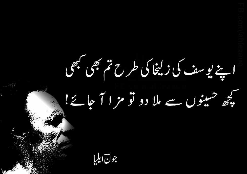 Find best collection of Jaun Elia poetry in urdu, John Elia Sad Shayari,Top 15 Jaun Elia Sad Poetry ,john elia poetry in urdu 2 lines,Jaun Elia,john elia quotes