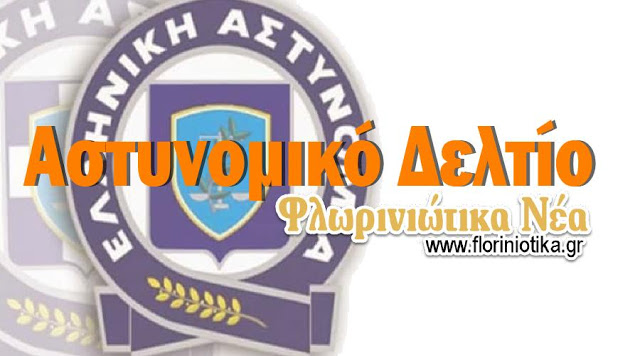 Σύλληψη 40χρονου αλλοδαπού στη Φλώρινα, διότι εκκρεμούσε σε βάρος του καταδικαστική απόφαση