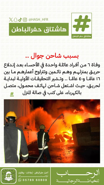 فيديو جديد لحظة انفجار شاحن جوال يستسبب فى وفاة 7 بالاحساء : أسماء الوفيات بسبب حريق شاحن الهاتف