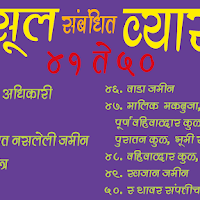 महसूल संबंधित व्‍याख्‍या 41 ते 50