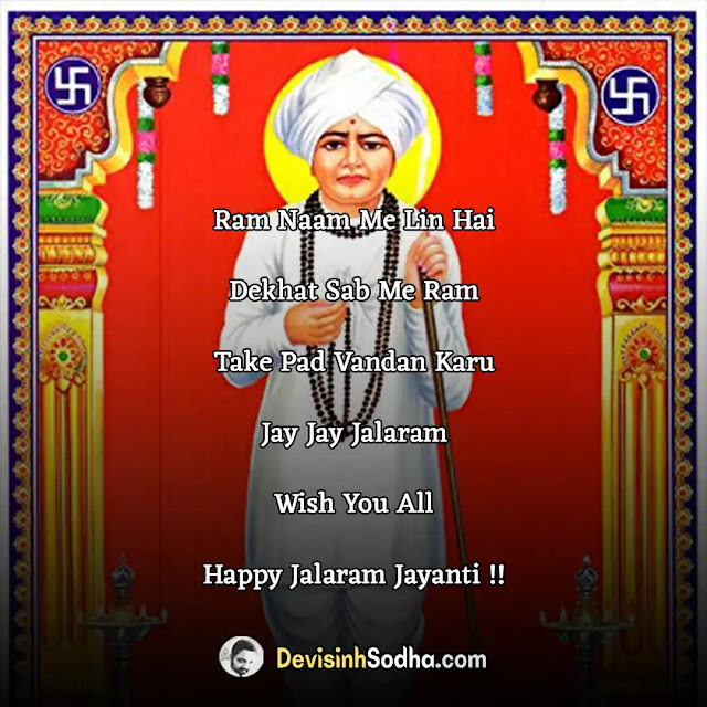 jalaram bapa jayanti wishes quotes in hindi and english, jalaram bapa quotes in gujarati, jalaram bapa quotes in hindi, हैप्पी जलाराम जयंती हार्दिक शुभकामनाएं, happy jalaram bapa jayanti sms quotes wishes messages in gujarati