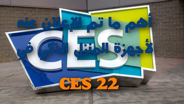 أجهزة المنزل الذكي في CES 22