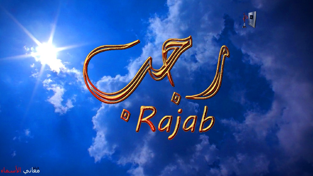 معنى اسم, رجب, وصفات, حامل, و حاملة, هذا الاسم, Rajab,