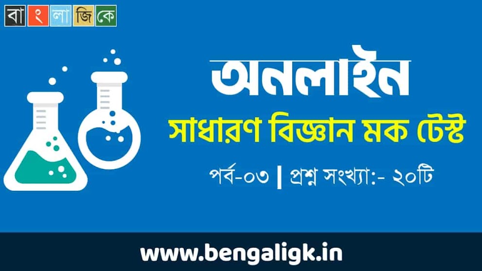 সাধারণ বিজ্ঞান মক টেস্ট পর্ব-০৩ | General Science Mock Test In Bengali