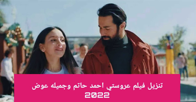 تنزيل فيلم عروستي احمد حاتم وجميله عوض 2022