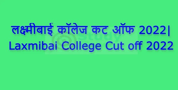 लक्ष्मीबाई कॉलेज कट ऑफ 2022| Laxmibai College Cut off 2022