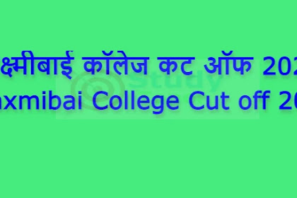 लक्ष्मीबाई कॉलेज कट ऑफ 2022| Laxmibai College Cut off 2022