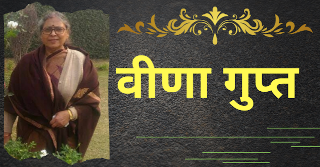 कविता: अनुरोध कवि से (वीणा गुप्त, नारायण विहार, नई दिल्ली)