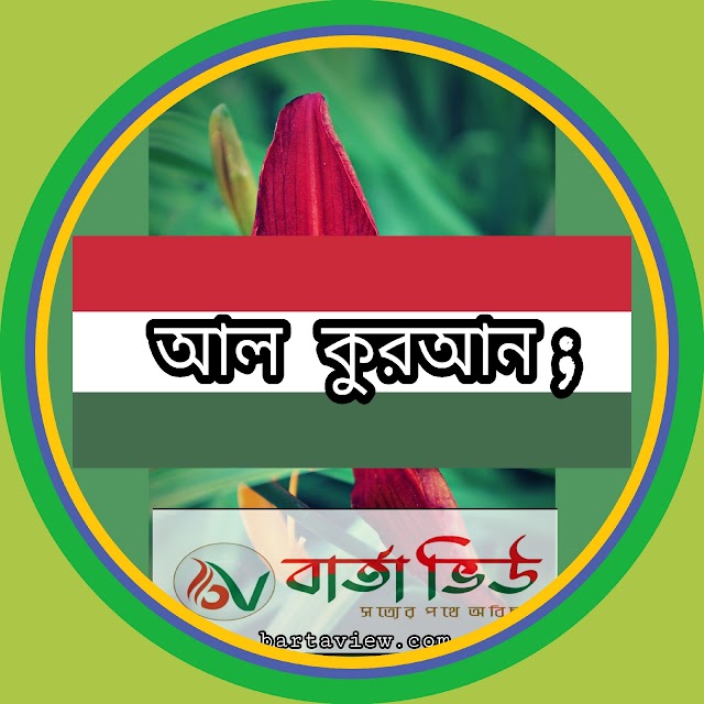 আল কুরআন। 