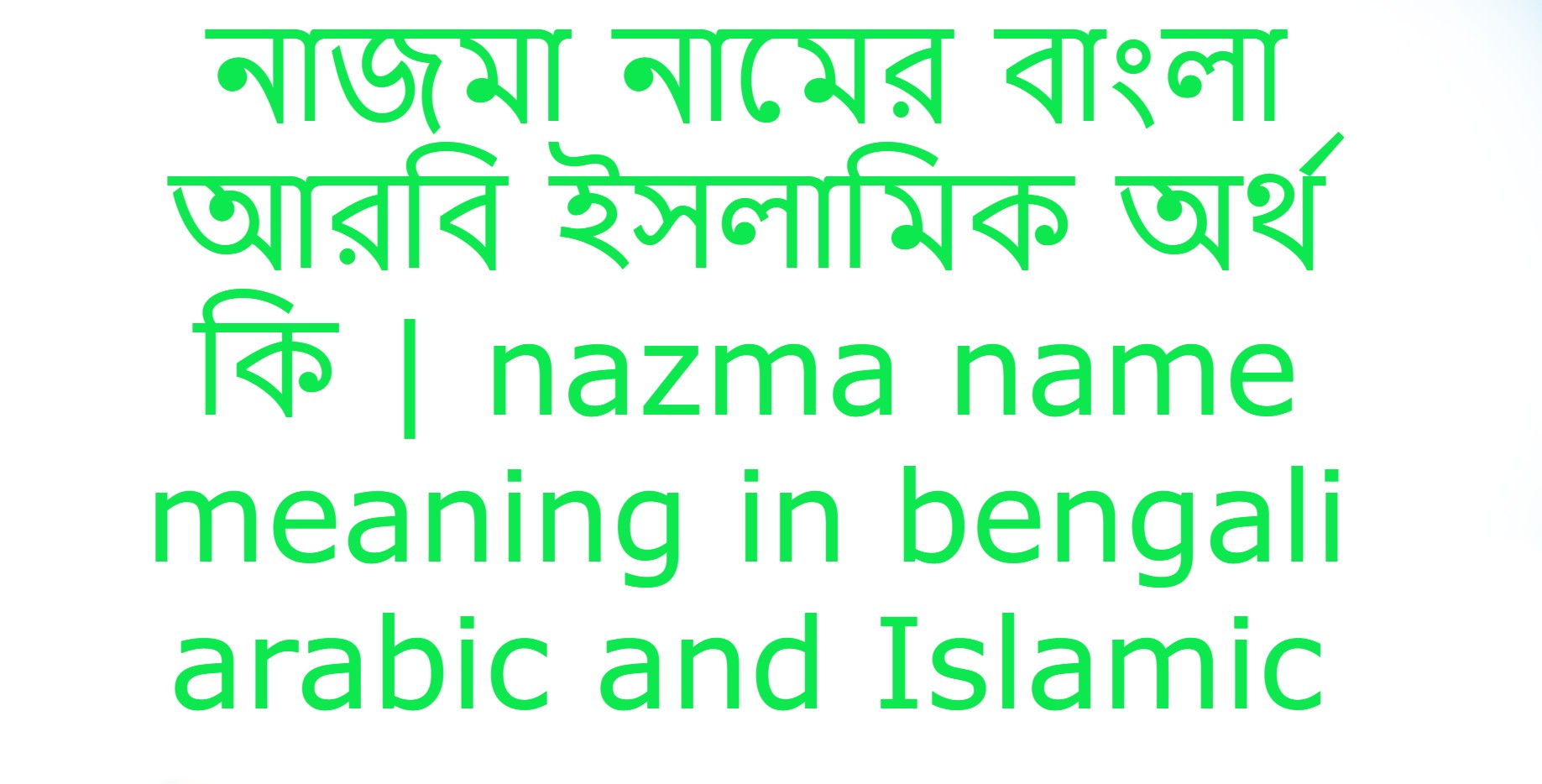 নাজমা নামের অর্থ কি , নাজমা নামের বাংলা অর্থ কি , নাজমা নামের আরবি অর্থ কি , নাজমা নামের ইসলামিক অর্থ কি , nazma name meaning in bengali arabic and islamic , nazma namer ortho ki , nazma name meaning ,নাজমা কি আরবি / ইসলামিক নাম