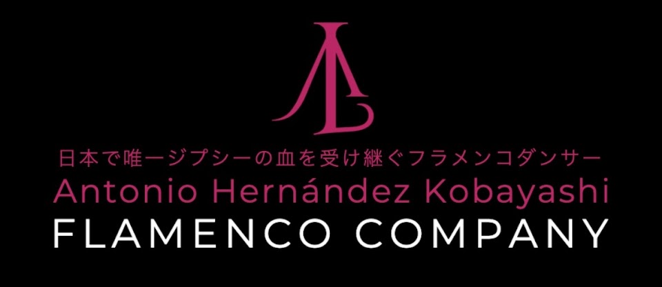 ANTONIO HERNÁNDEZ KOBAYASHI | アントニオ・エルナンデス・小林｜日本で唯一ヒターノ(ジプシー)の血を受け継ぐフラメンコダンサー ブログ　スペイン人 男性 東京 教室