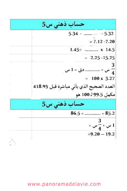 تمارين في الحساب الذهني للسنة الخامسة