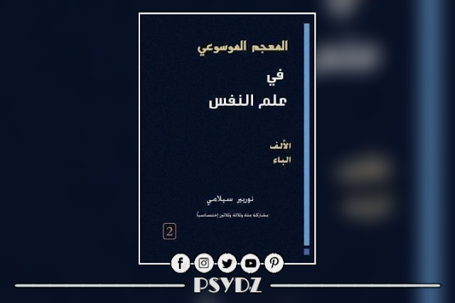 كتاب المعجم الموسوعي في علم النفس الجزء الثاني pdf