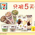 7-Eleven: DREYER'S雪糕$100／8件 至1月18日