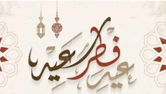 تهنئة عيد الفطر 2023.. أجمل رسائل التهاني 1444 eid mubarak