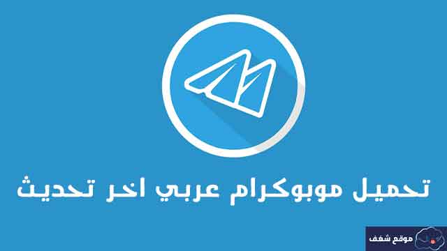 تحميل mobogramعربي اخر تحديث