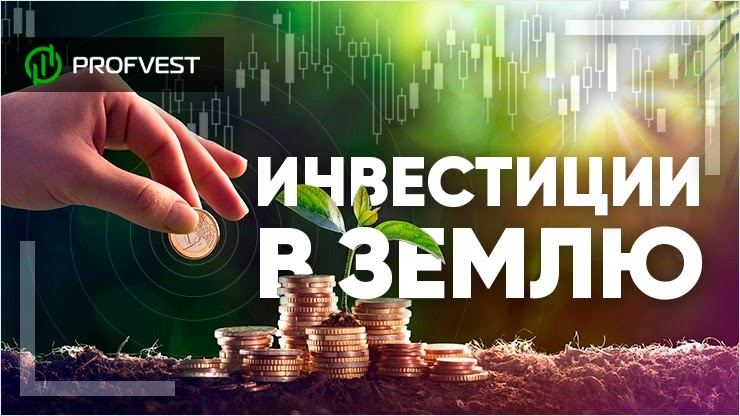 Инвестиции в землю