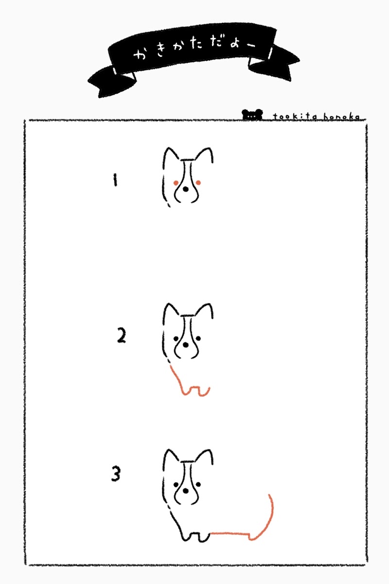 コーギーの簡単かわいいイラスト 絵の描き方 しっぽありコーギー 犬 動物 ゆるい 手書き ボールペン 手帳用 遠北ほのかのイラストサイト