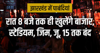 झारखंड में 'मिनी लॉकडाउन', स्टेडियम, जिम, जू, 15 तक बंद, शाम 8 बजे तक ही खुलेंगे बाजार