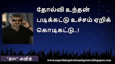 Ajith  Motivational Quotes in tamil10