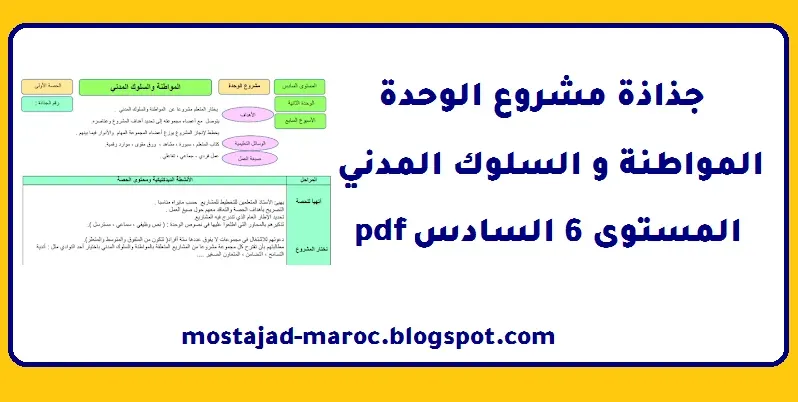 جذاذة مشروع الوحدة المواطنة و السلوك المدني المستوى 6 السادس pdf