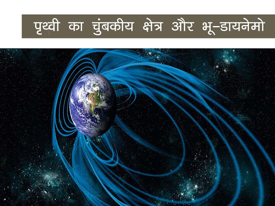 पृथ्वी का चुंबकीय क्षेत्र और भूडायनेमो |Earth's magnetic field and geodynamo